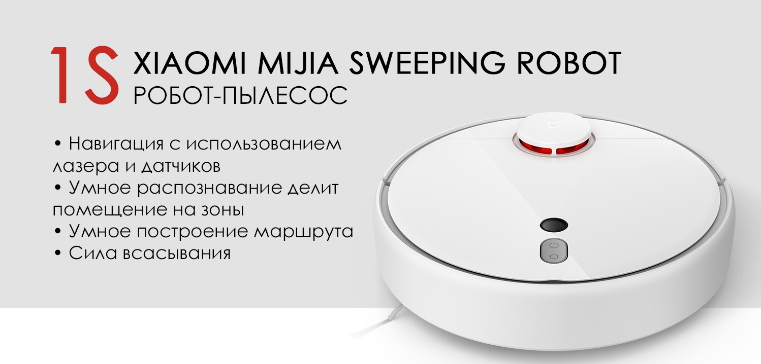 Робот-пылесос Xiaomi Mi Robot Vacuum Cleaner 1S Робот-пылесос Xiaomi Mi Robot Vacuum Cleaner 1S